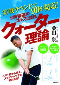 ＃桑田　泉　著 ＃世界最速のゴルフ上達法クォーター理論実戦 ｸﾜﾀｲｽﾞﾐ :9784537213706