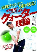 画像をギャラリービューアに読み込む, ＃桑田　泉　著 ＃世界最速のゴルフ上達法クォーター理論実戦 ｸﾜﾀｲｽﾞﾐ :9784537213706
