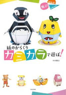 #中村開己 #紙のからくりカミカラで遊ぼ！
