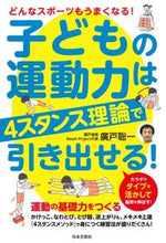 画像をギャラリービューアに読み込む, ＃廣戸　聡一　著 ＃子どもの運動力は４スタンス理論で引き出せ ﾋﾛﾄｿｳｲﾁ | Hiroto Souichi Bring out your child's motor skills using the 4 stance theory :9784537213973
