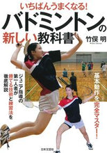 画像をギャラリービューアに読み込む, ＃竹俣　明　著 ＃バドミントンの新しい教科書 ﾀｹﾏﾀｱｷﾗ :9784537214062
