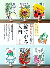 画像をギャラリービューアに読み込む, #吉川みか #１２カ月を彩る絵てがみ入門
