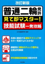 Load image into Gallery viewer, ＃王子自動車学校　監修 ＃普通二輪免許　改訂新版　見て即マスター！ ｵｳｼﾞｼﾞﾄﾞｳｼﾔｶﾞﾂｺｳ :9784537214468

