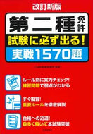 ＃ＫＭ自動車教習所 ＃第二種免許　試験に必ず出る！実戦　改新 ｹ-ｴﾑｼﾞﾄﾞｳｼﾔ :9784537214543