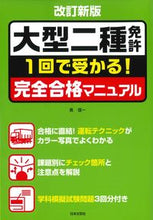 画像をギャラリービューアに読み込む, ＃長　信一　著 ＃大型二種免許完全合格マニュアル　改訂新版 ﾁﾖｳｼﾝｲﾁ :9784537214550
