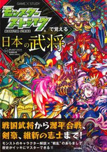 画像をギャラリービューアに読み込む, ＃モンスターストライクで覚える日本の武将 :9784537214697
