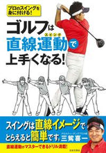 画像をギャラリービューアに読み込む, #三觜喜一 #ゴルフは直線運動で上手くなる！
