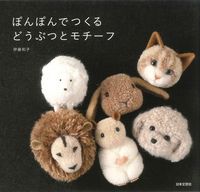 画像をギャラリービューアに読み込む, ＃ぽんぽんでつくるどうぶつとモチーフ :9784537214772
