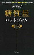 #ＲＩＺＡＰ監修 #ライザップ糖質量ハンドブック