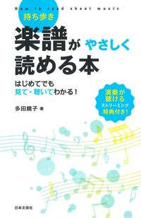 #多田鏡子 #持ち歩き楽譜がやさしく読める本