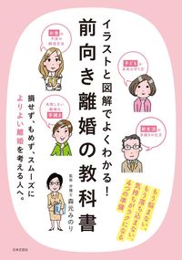 ＃前向き離婚の教科書 :9784537214994
