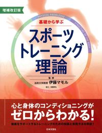 ＃伊藤　マモル　監修 ＃基礎から学ぶスポーツトレーニング理　補改 ｲﾄｳﾏﾓﾙ :9784537215359