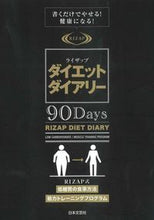 画像をギャラリービューアに読み込む, #日本文芸社 #ライザップダイエットダイアリー９０Ｄａｙ
