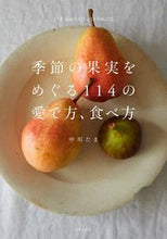 画像をギャラリービューアに読み込む, ＃中川　たま　著 ＃季節の果実をめぐる１１４の愛で方、食べ方 ﾅｶｶﾞﾜﾀﾏ :9784537215571
