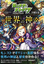 Load image into Gallery viewer, ＃モンスターストライクで覚える世界の神々 :9784537215656
