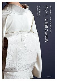 ＃あたらしい着物の教科書 :9784537215663