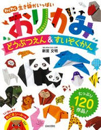 #新宮文明 #おりがみどうぶつえん＆すいぞくかん