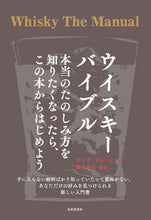 画像をギャラリービューアに読み込む, ＃Ｄ．ブルーム　著 ＃ウイスキーバイブル　本当のたのしみ方を知 ﾌﾞﾙ-ﾑﾃﾞｲｳﾞD :9784537215946
