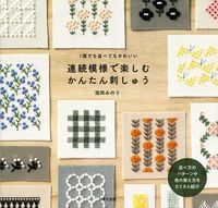 画像をギャラリービューアに読み込む, ＃連続模様で楽しむかんたん刺しゅう | Enjoy easy embroidery with continuous patterns :9784537215977
