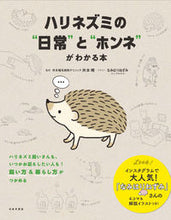 Load image into Gallery viewer, #SupervisedByAkiraImoto #UnderstandTheDailyLifeAndTrueFeelingsOfHedgehogs
