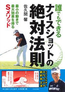 #佐久間馨 #誰でもできるナイスショットの絶対法則
