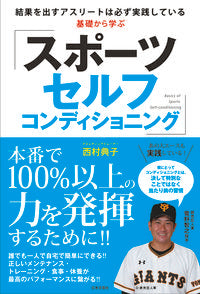 ＃西村　典子　著 ＃基礎から学ぶスポーツセルフコンディショニ ﾆｼﾑﾗﾉﾘｺ :9784537216240
