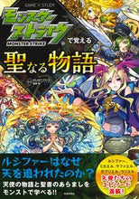 画像をギャラリービューアに読み込む, ＃モンスターストライクで覚える聖なる物語 :9784537216301
