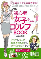 #中村香織 #初心者女子のためのゴルフＢＯＯＫ