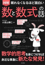 Load image into Gallery viewer, #小宮山博仁監修 #図解数と数式の話
