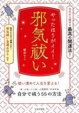 画像をギャラリービューアに読み込む, ＃碇　のりこ　著 ＃やったほうがイイ！邪気祓い ｲｶﾘﾉﾘｺ :9784537216431
