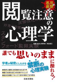 ＃閲覧注意の心理学 :9784537216561