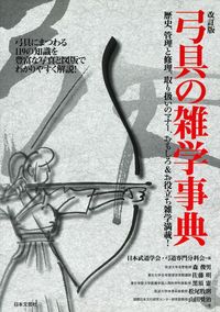 ＃日本武道学会・弓道専 ＃弓具の雑学事典　改訂版 ﾆﾎﾝﾌﾞﾄﾞｳｶﾞﾂｶｲ :9784537216578