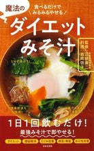 画像をギャラリービューアに読み込む, ＃江部　康二　監修 ＃魔法のダイエットみそ汁 ｴﾍﾞｺｳｼﾞ :9784537216646
