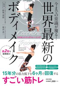 ＃野坂　和則　監修 ＃世界最新のボディメイク　エキセントリック ﾉｻｶｶｽﾞﾉﾘ :9784537216813
