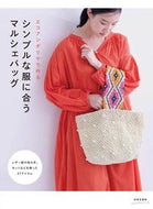#日本文芸社 #シンプルな服に合うマルシェバッグ