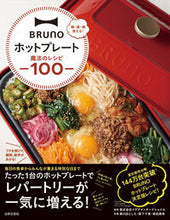画像をギャラリービューアに読み込む, ＃イデアインターナショ ＃ＢＲＵＮＯホットプレート魔法のレシピ ｲﾃﾞｱｲﾝﾀ-ﾅｼﾖﾅﾙ :9784537216875
