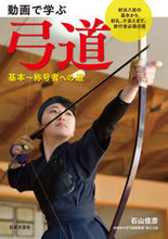 画像をギャラリービューアに読み込む, ＃石山　佳彦　著 ＃動画で学ぶ弓道　基本～称号者への道 ｲｼﾔﾏﾖｼﾋｺ :9784537216912
