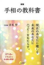 画像をギャラリービューアに読み込む, ＃青木　智　著 ＃手相の教科書　新版 ｱｵｷﾄﾓ :9784537216950
