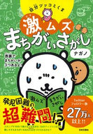 ＃ナガノ ＃自分ツッコミくま　激ムズまちがいさがし : ナガノ : I'm a bear who's tsukkomi, I'm super annoying and I'm trying to find the difference : Nagano : 9784537216967
