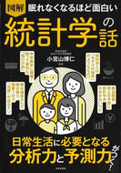 #小宮山博仁監修 #図解統計学の話