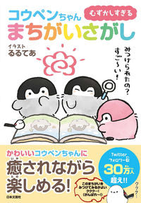 ＃むずかしすぎるコウペンちゃんまちがいさが :9784537216998