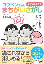 Load image into Gallery viewer, ＃むずかしすぎるコウペンちゃんまちがいさが :9784537216998
