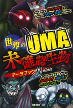 画像をギャラリービューアに読み込む, ＃世界のＵＭＡ　未確認生物データブック | World UMA Unidentified Organism Data Book :9784537217049
