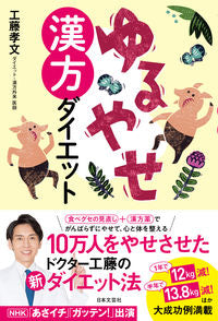 ＃ゆるやせ漢方ダイエット | Easy weight loss Chinese medicine diet :9784537217087