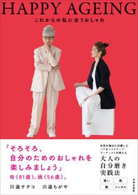 #川邉サチコ #ＨＡＰＰＹＡＧＥＩＮＧこれからの私に