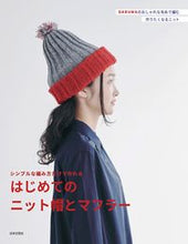 Load image into Gallery viewer, ＃はじめてのニット帽とマフラー :9784537217377
