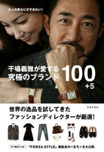 画像をギャラリービューアに読み込む, ＃干場義雅が愛する究極のブランド１００＋５ :9784537217391
