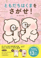 ＃ともだちはくまをさがせ！ : Friends, look for the bear! : 9784537217407