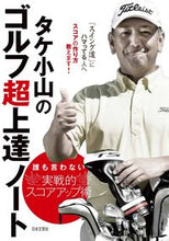 画像をギャラリービューアに読み込む, ＃タケ　小山　著 ＃タケ小山のゴルフ超上達ノート ﾀｹｺﾔﾏ :9784537217476
