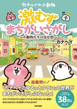 画像をギャラリービューアに読み込む, ＃カナヘイの小動物　激むずまちがいさがし :9784537217483
